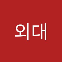 외대신가외국어학원 썸네일 이미지