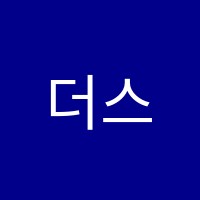 더스터디학원 썸네일 이미지