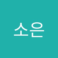 소은음악학원 썸네일 이미지