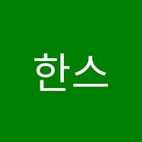 한스(한's)음악교습소 썸네일 이미지