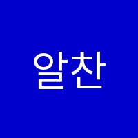알찬학원 썸네일 이미지