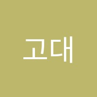 고대위드학원 썸네일 이미지