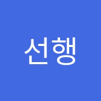 선행과심화학원 썸네일 이미지