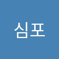 심포니피아노학원 썸네일 이미지