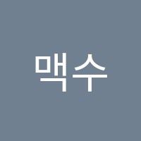 맥수학학원 썸네일 이미지