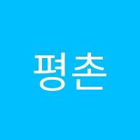 평촌최강수학교습소 썸네일 이미지