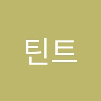틴트미술학원 썸네일 이미지