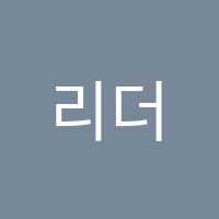 리더스캠프학원 썸네일 이미지