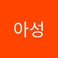 아성컴퓨터학원 썸네일 이미지