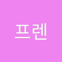 프렌영어학원 썸네일 이미지
