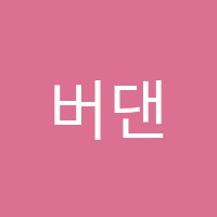 버댄학원 썸네일 이미지