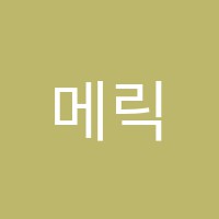 메릭스지지이영어수학학원 썸네일 이미지