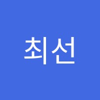 최선생수학교습소 썸네일 이미지