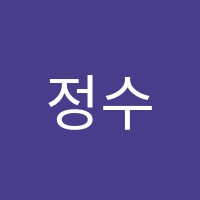 정수학원 썸네일 이미지