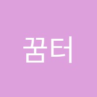 꿈터학원 썸네일 이미지