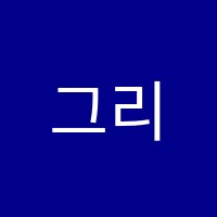 그리드미술학원 썸네일 이미지