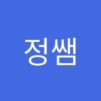 정쌤학원 썸네일 이미지