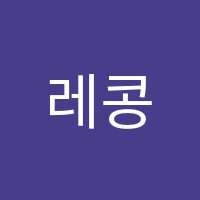 레콩음악학원 썸네일 이미지