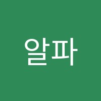 알파수학교습소 썸네일 이미지