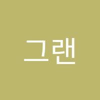 그랜드음악학원 썸네일 이미지