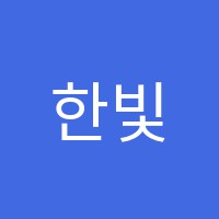 한빛입시학원 썸네일 이미지