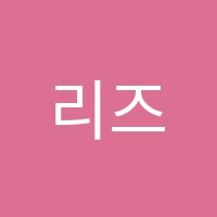 리즈아카데미학원 썸네일 이미지