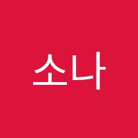 소나타음악학원 썸네일 이미지