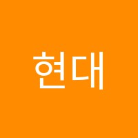 현대교일학원 썸네일 이미지