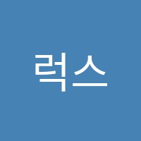 럭스(LUXE)영어학원 썸네일 이미지
