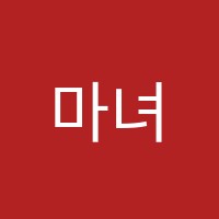 마녀수학교습소 썸네일 이미지