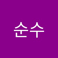 순수그리다미술교습소 썸네일 이미지