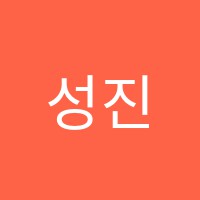 성진수학교습소 썸네일 이미지