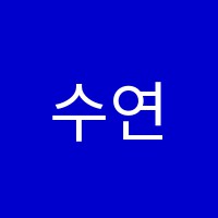 수연음악학원 썸네일 이미지