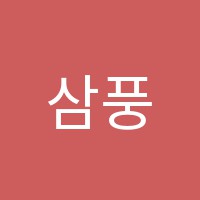 삼풍어학원 썸네일 이미지