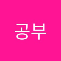 공부24수학교습소 썸네일 이미지