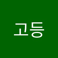 고등관세림학원 썸네일 이미지