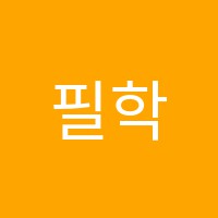 필학원 썸네일 이미지