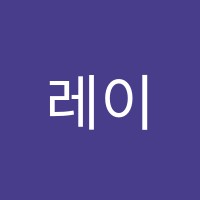 레이첼영어어학원 썸네일 이미지