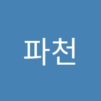 파천황수학학원 썸네일 이미지