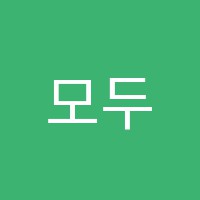 모두의수학학원 썸네일 이미지