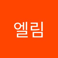 엘림음악학원 썸네일 이미지