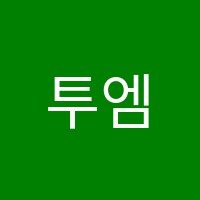 투엠피아노스튜디오학원 썸네일 이미지