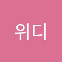 위디댄스학원 썸네일 이미지