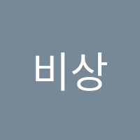 비상플러스수학교습소 썸네일 이미지
