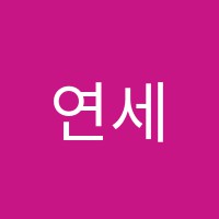 연세뮤즈음악학원 썸네일 이미지