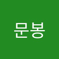문봉제7학원 썸네일 이미지