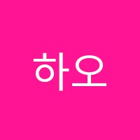 하오샹중국어교습소 썸네일 이미지