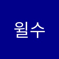 윌수학학원 썸네일 이미지