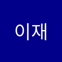 이재우입시학원 썸네일 이미지