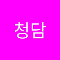 청담바름학원 썸네일 이미지